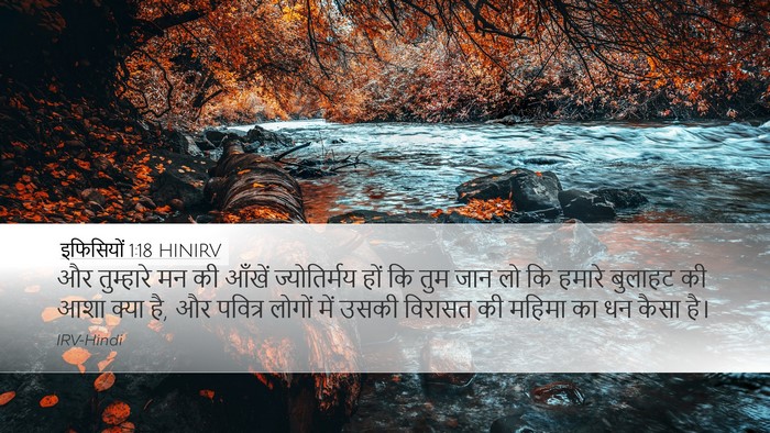 इफिसियों 1:18 HINIRV Bible Verse Image