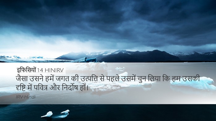 इफिसियों 1:4 HINIRV Bible Verse Image