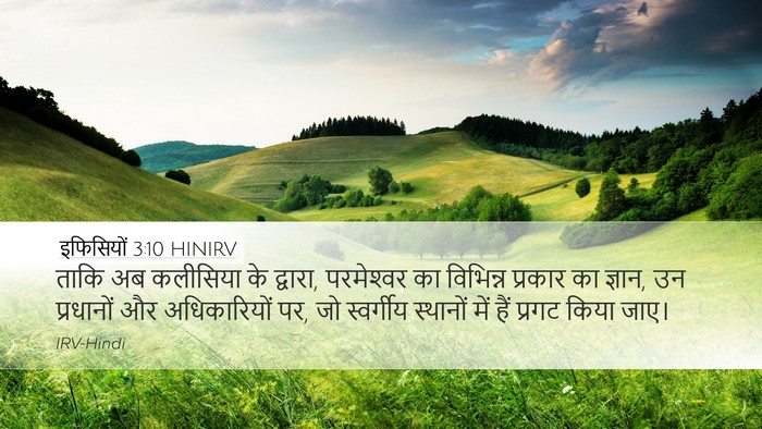 इफिसियों 3:10 HINIRV Bible Verse Image