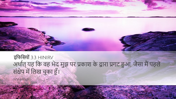 इफिसियों 3:3 HINIRV Bible Verse Image