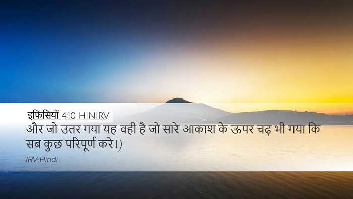 इफिसियों 4:10 HINIRV Desktop Wallpaper - और जो उतर गया यह - Desktop Bible Verse Wallpaper