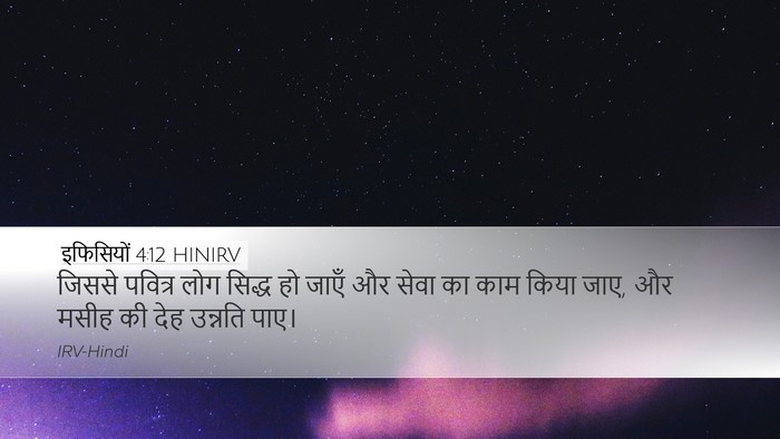 इफिसियों 4:12 HINIRV Bible Verse Image