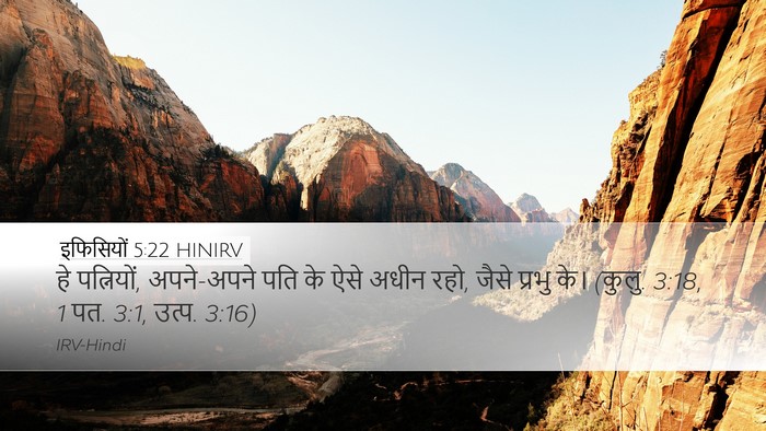 इफिसियों 5:22 HINIRV Bible Verse Image