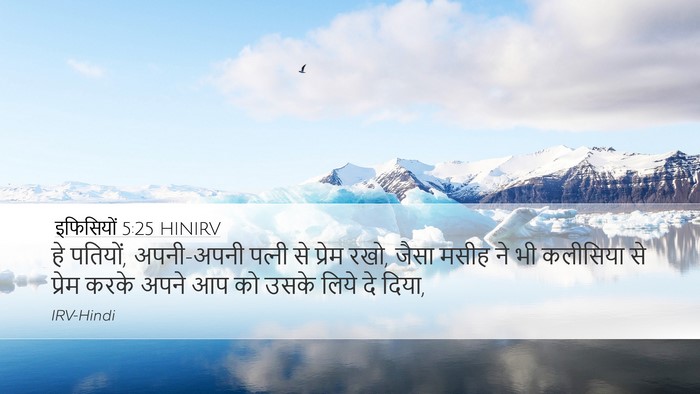 इफिसियों 5:25 HINIRV Bible Verse Image