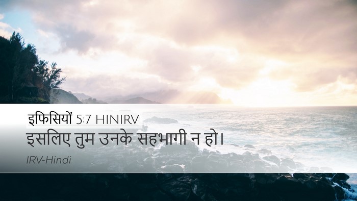 इफिसियों 5:7 HINIRV Bible Verse Image