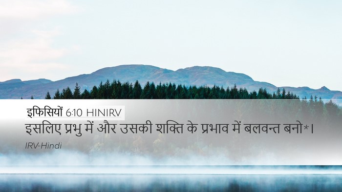 इफिसियों 6:10 HINIRV Bible Verse Image