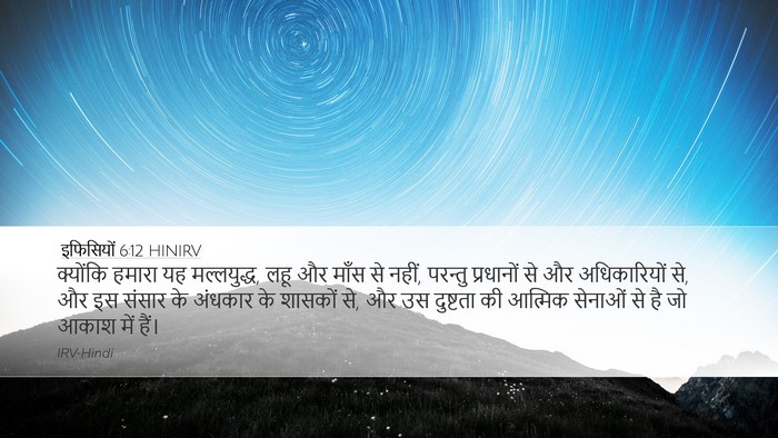 इफिसियों 6:12 HINIRV Bible Verse Image