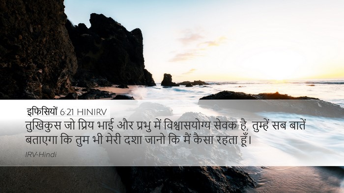 इफिसियों 6:21 HINIRV Bible Verse Image
