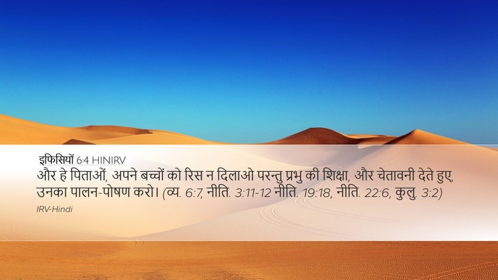 इफिसियों 6:4 HINIRV Bible Verse Image