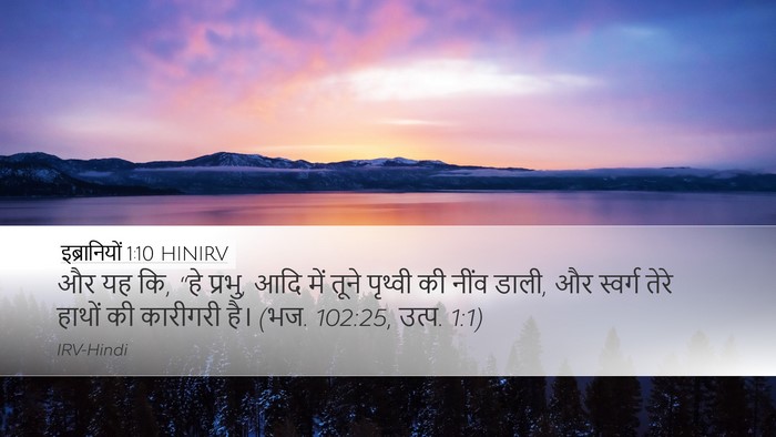 इब्रानियों 1:10 HINIRV Bible Verse Image