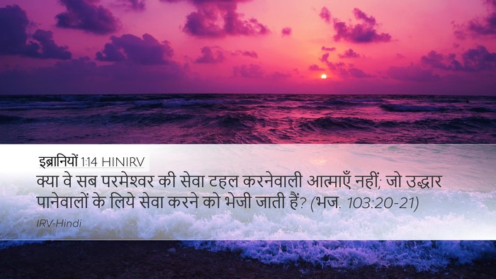 इब्रानियों 1:14 HINIRV Bible Verse Image