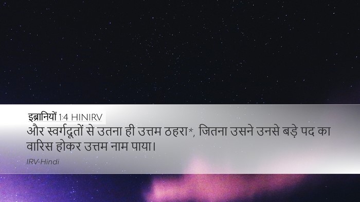इब्रानियों 1:4 HINIRV Bible Verse Image