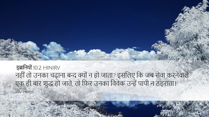 इब्रानियों 10:2 HINIRV Bible Verse Image