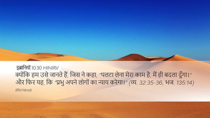 इब्रानियों 10:30 HINIRV Bible Verse Image