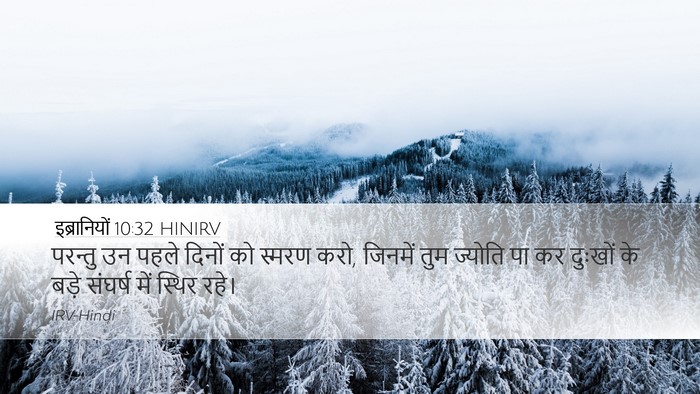 इब्रानियों 10:32 HINIRV Bible Verse Image