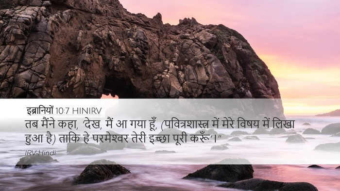 इब्रानियों 10:7 HINIRV Bible Verse Image