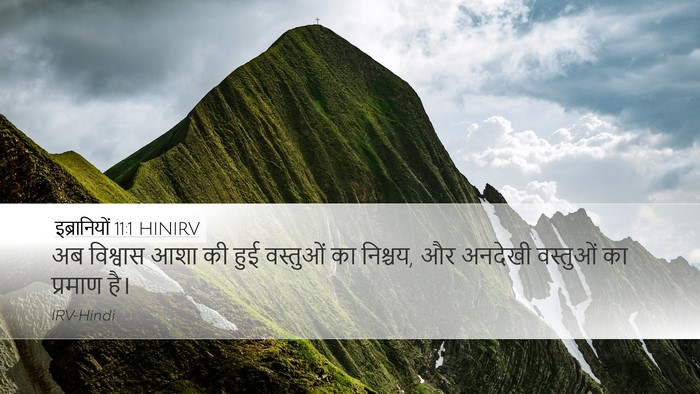इब्रानियों 11:1 HINIRV Bible Verse Image