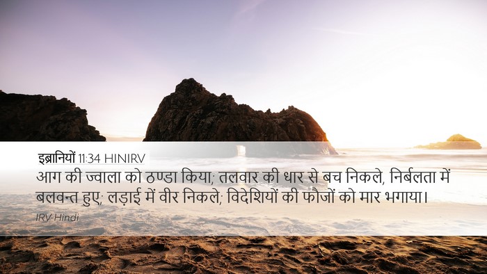 इब्रानियों 11:34 HINIRV Bible Verse Image