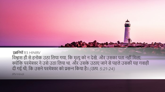 इब्रानियों 11:5 HINIRV Bible Verse Image