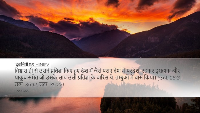 इब्रानियों 11:9 HINIRV Bible Verse Image
