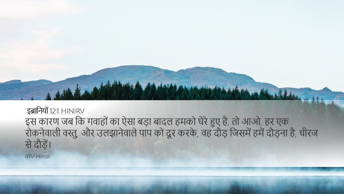इब्रानियों 12:1 HINIRV Bible Verse Image