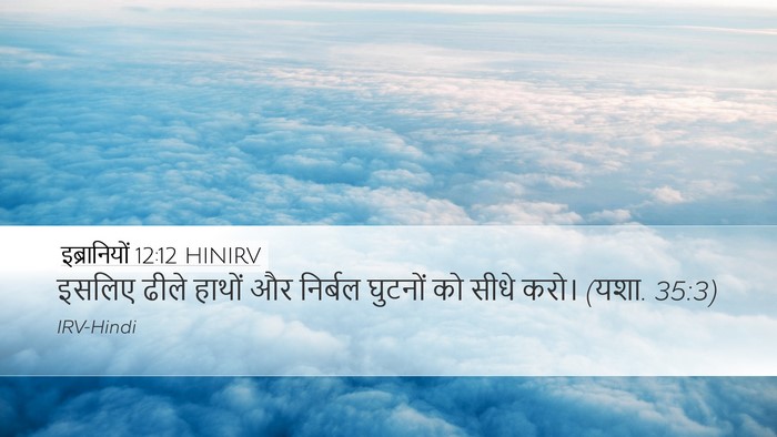 इब्रानियों 12:12 HINIRV Bible Verse Image