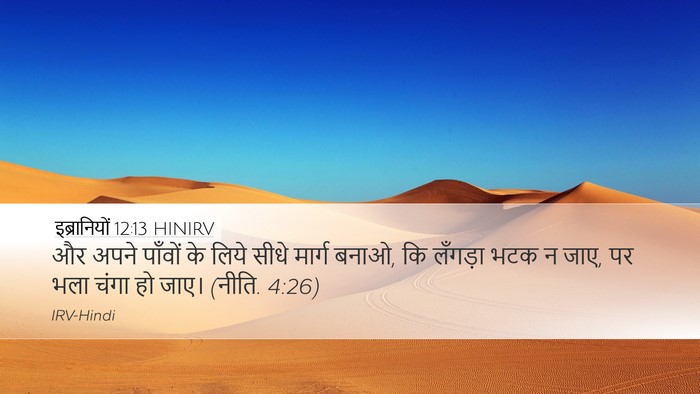 इब्रानियों 12:13 HINIRV Bible Verse Image