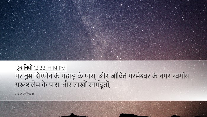 इब्रानियों 12:22 HINIRV Bible Verse Image