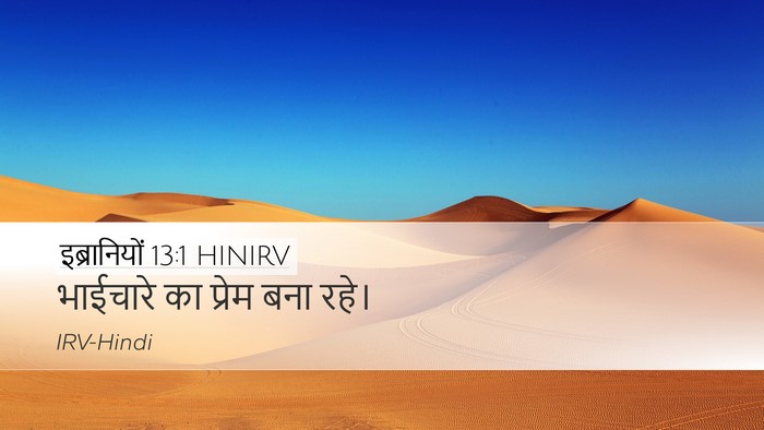 इब्रानियों 13:1 HINIRV Bible Verse Image