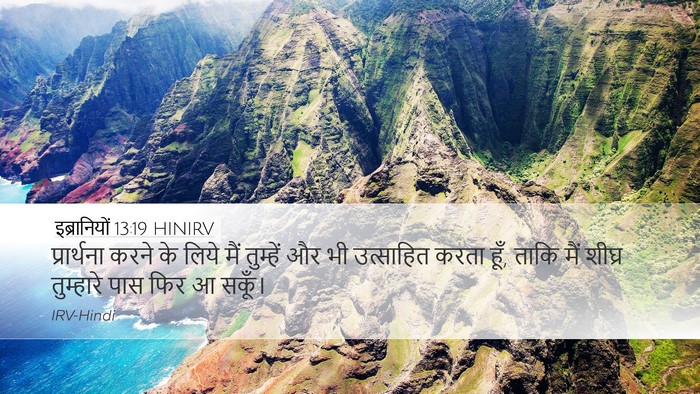 इब्रानियों 13:19 HINIRV Bible Verse Image