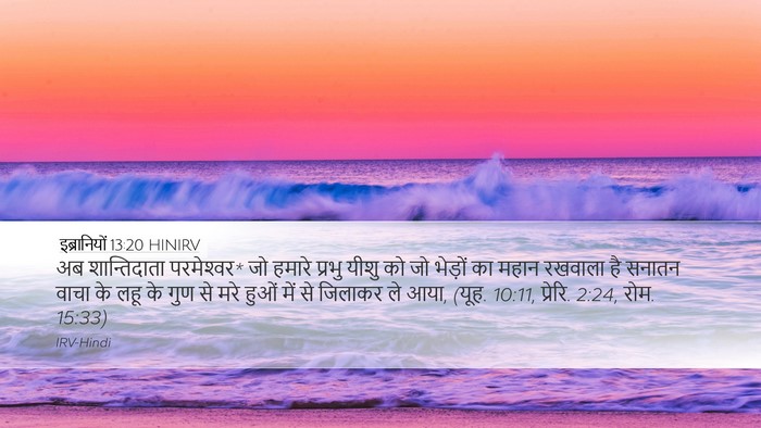 इब्रानियों 13:20 HINIRV Bible Verse Image