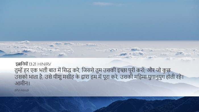 इब्रानियों 13:21 HINIRV Bible Verse Image
