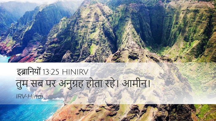इब्रानियों 13:25 HINIRV Bible Verse Image