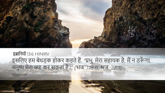 इब्रानियों 13:6 HINIRV Bible Verse Image