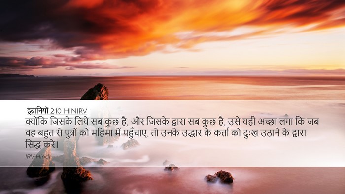 इब्रानियों 2:10 HINIRV Bible Verse Image