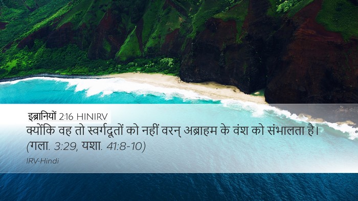 इब्रानियों 2:16 HINIRV Desktop Wallpaper - क्योंकि वह तो - Desktop Bible Verse Wallpaper