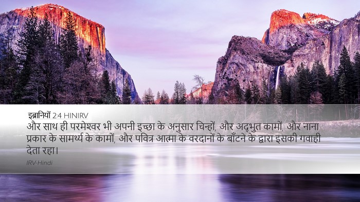 इब्रानियों 2:4 HINIRV Bible Verse Image