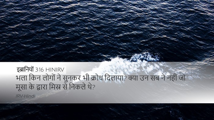 इब्रानियों 3:16 HINIRV Bible Verse Image