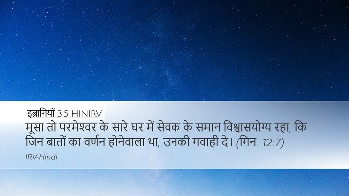 इब्रानियों 3:5 HINIRV Bible Verse Image