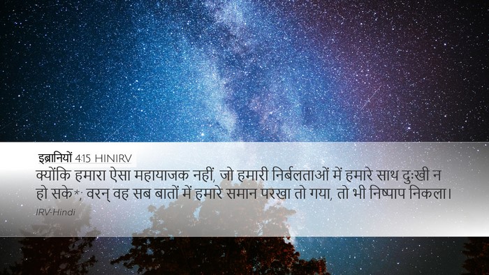 इब्रानियों 4:15 HINIRV Bible Verse Image