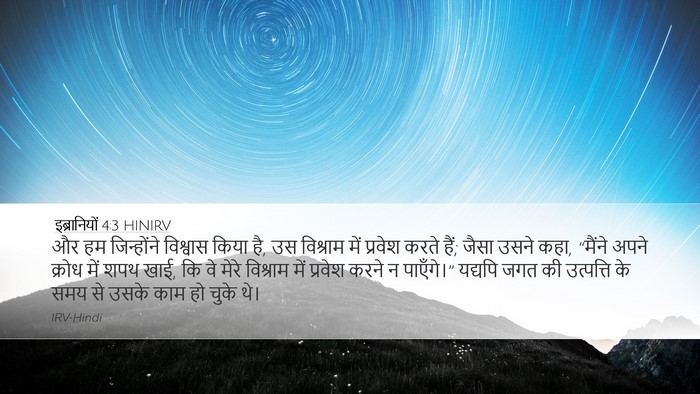 इब्रानियों 4:3 HINIRV Bible Verse Image