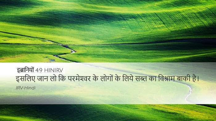 इब्रानियों 4:9 HINIRV Bible Verse Image