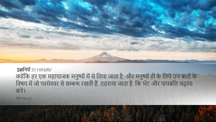 इब्रानियों 5:1 HINIRV Bible Verse Image