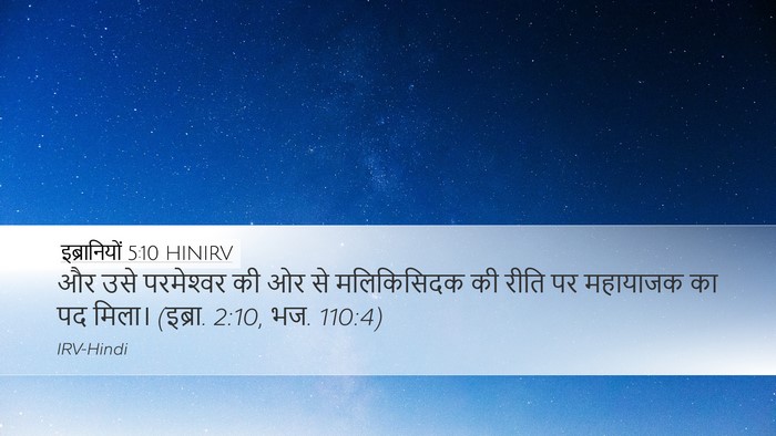 इब्रानियों 5:10 HINIRV Desktop Wallpaper - और उसे परमेश्‍वर - Desktop Bible Verse Wallpaper