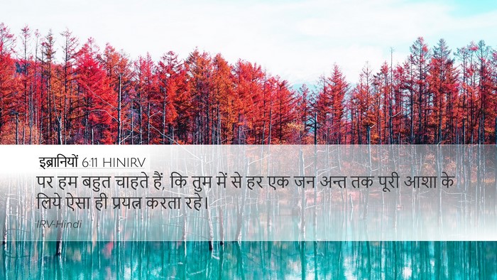 इब्रानियों 6:11 HINIRV Bible Verse Image
