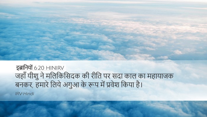 इब्रानियों 6:20 HINIRV Bible Verse Image