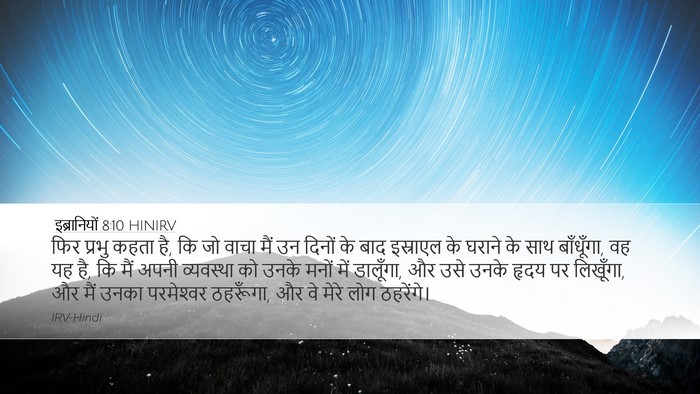 इब्रानियों 8:10 HINIRV Bible Verse Image