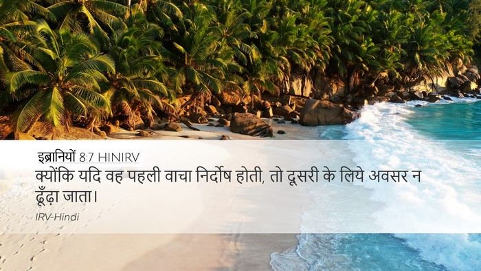 इब्रानियों 8:7 HINIRV Bible Verse Image