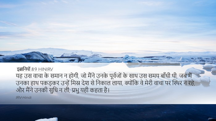 इब्रानियों 8:9 HINIRV Bible Verse Image