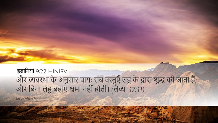 इब्रानियों 9:22 HINIRV Bible Verse Image